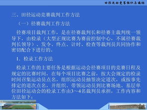 田徑運(yùn)動(dòng)競(jìng)賽的組織與編排 構(gòu)建高效、公平的賽事框架