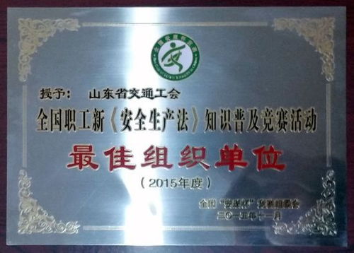 交通工會(huì)榮獲全國“安康杯”知識(shí)競(jìng)賽最佳組織單位，彰顯山東交通人安全風(fēng)采